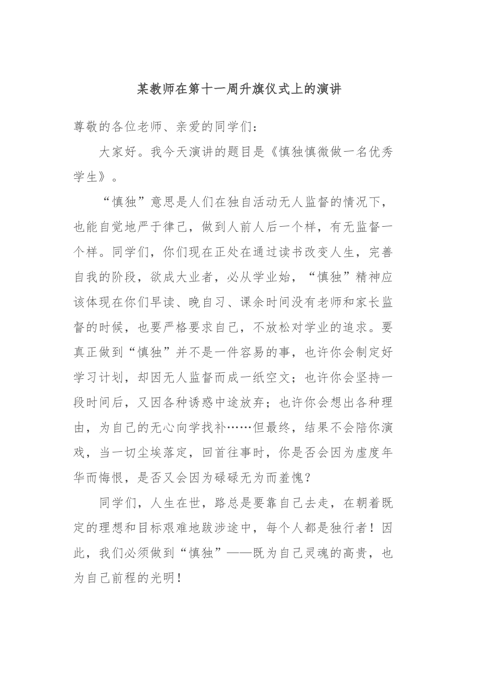某教师在第十一周升旗仪式上的演讲_第1页