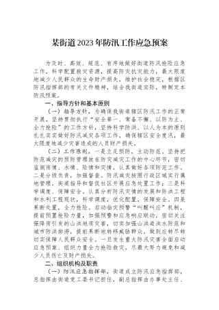某街道2023年防汛工作应急预案