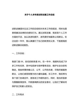 关于个人本年度述职述廉工作总结