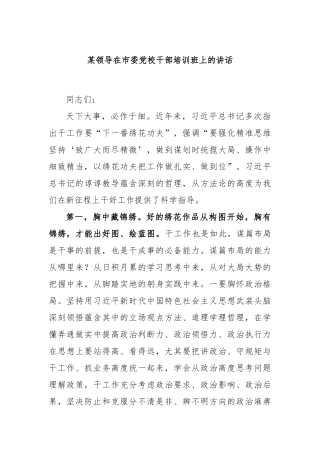 某领导在市委党校干部培训班上的讲话