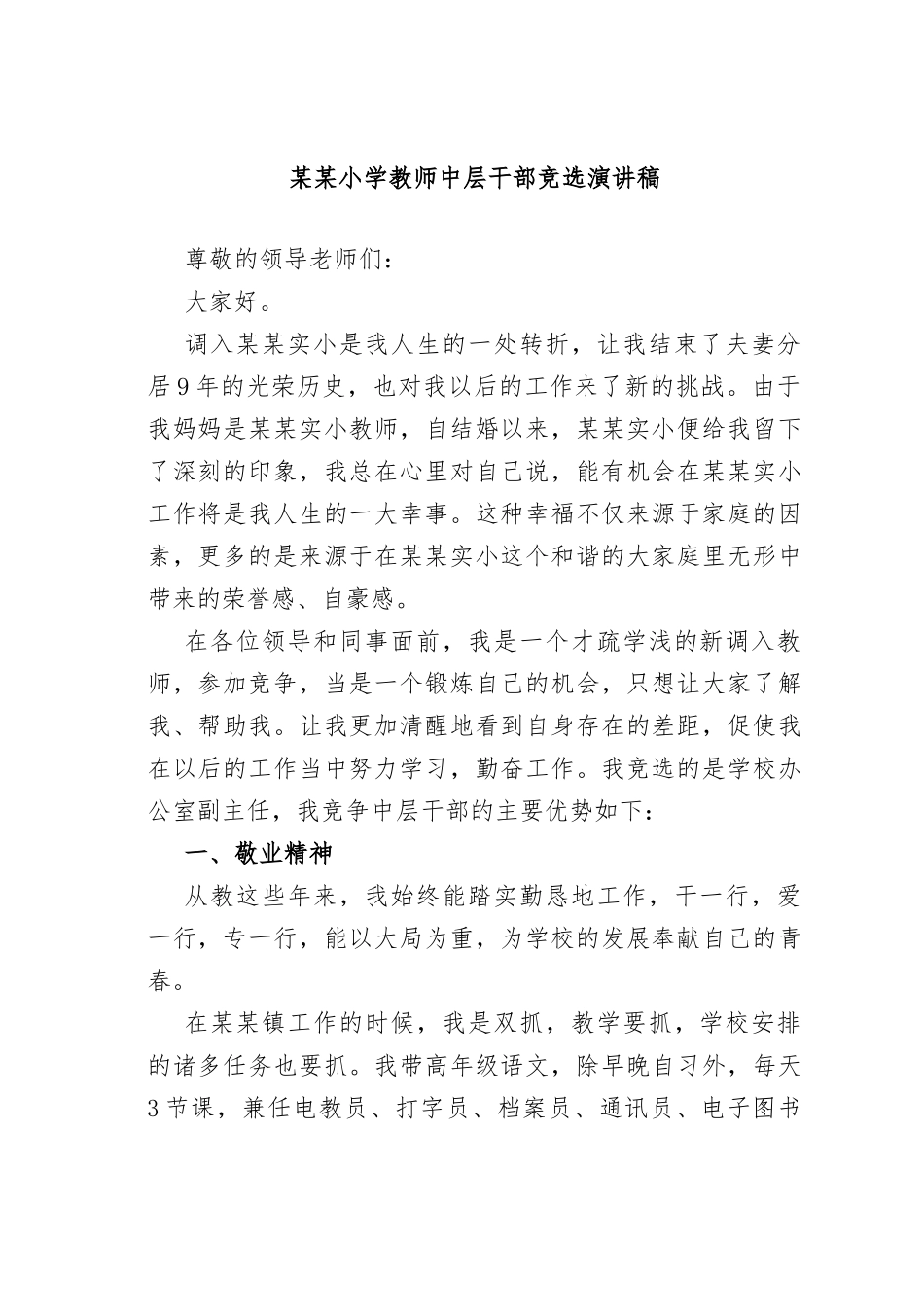 某某小学教师中层干部竞选演讲稿_第1页