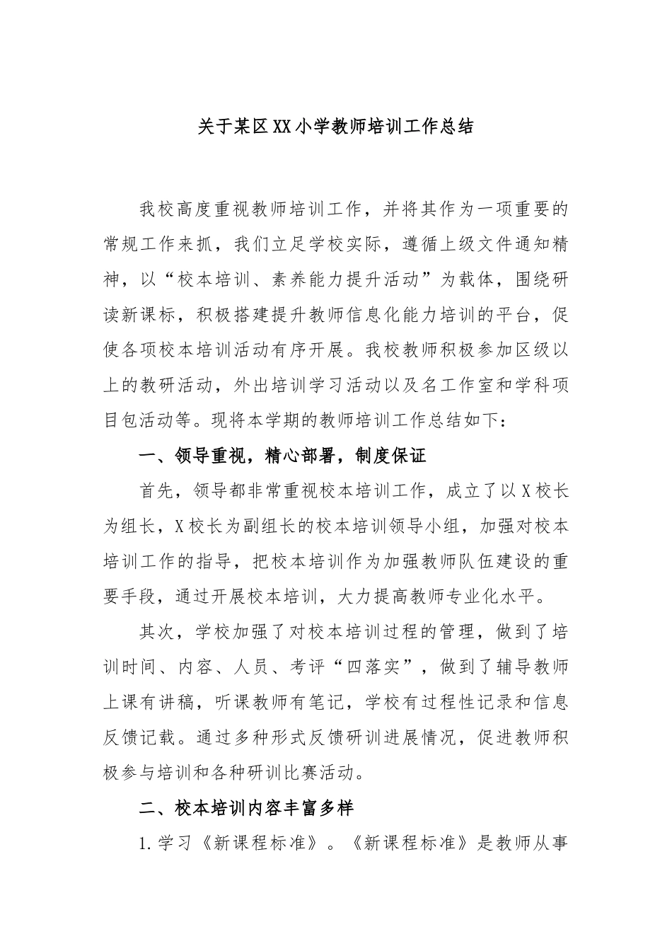某区小学教师培训工作总结_第1页
