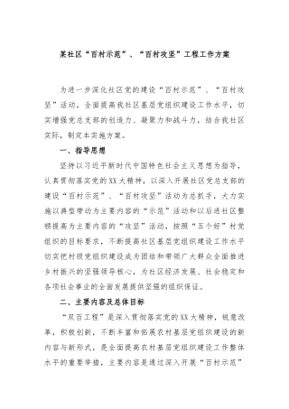 某社区“百村示范”、“百村攻坚”工程工作方案
