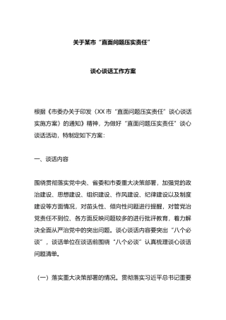 某市“直面问题压实责任”谈心谈话工作方案