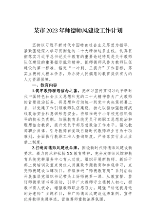 某市2023年师德师风建设工作计划