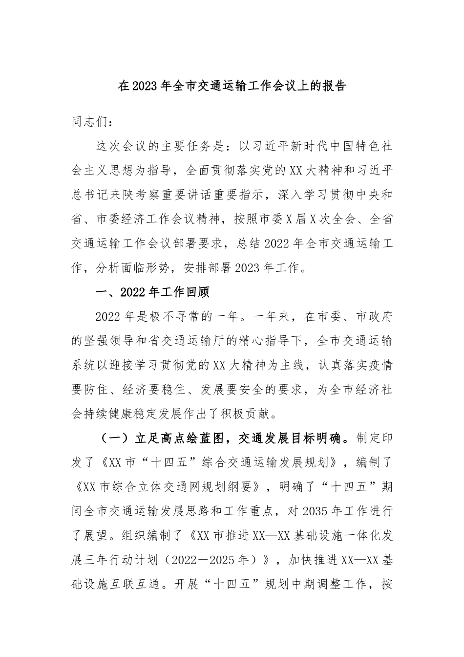 在2023年全市交通运输工作会议上的报告_第1页