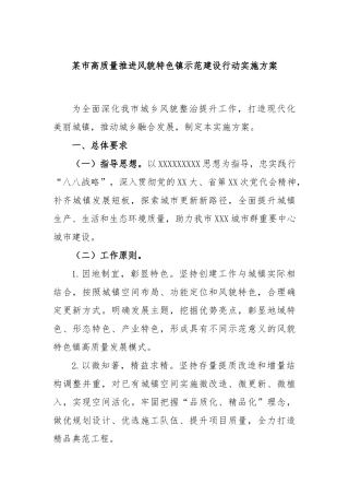 某市高质量推进风貌特色镇示范建设行动实施方案
