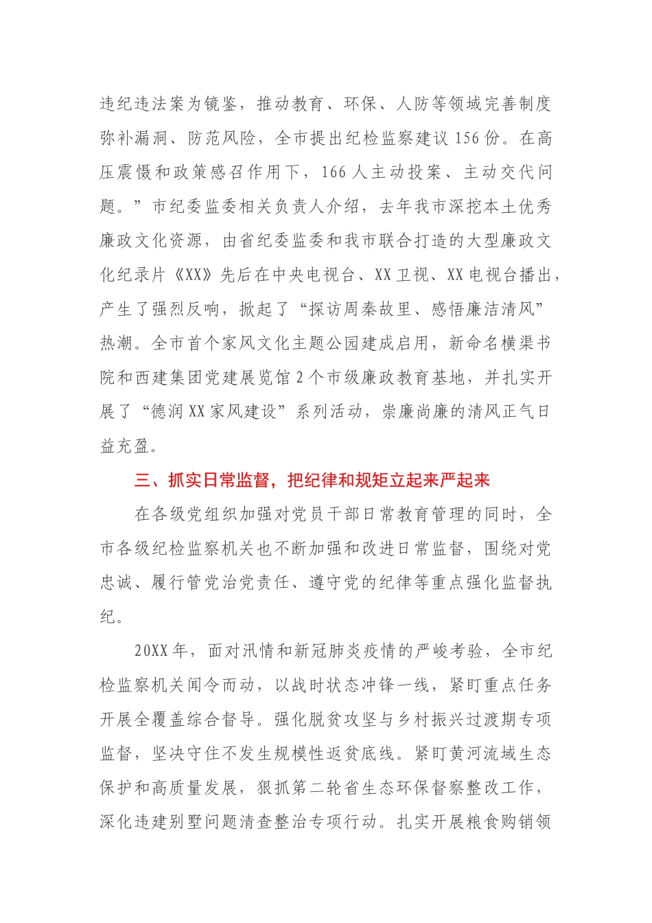 某市纪检监察机关于加强全面从严治党的工作报告_第3页