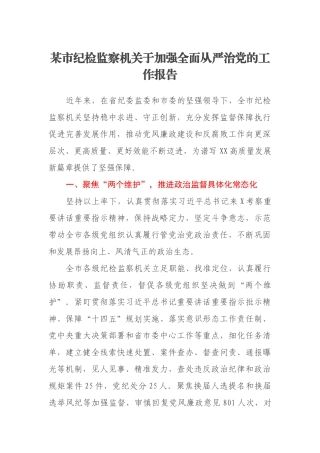 某市纪检监察机关于加强全面从严治党的工作报告