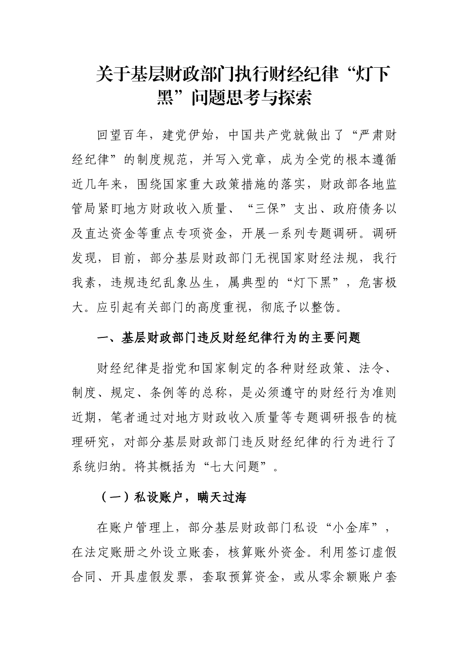 关于基层财政部门执行财经纪律“灯下黑”问题思考与探索_第1页