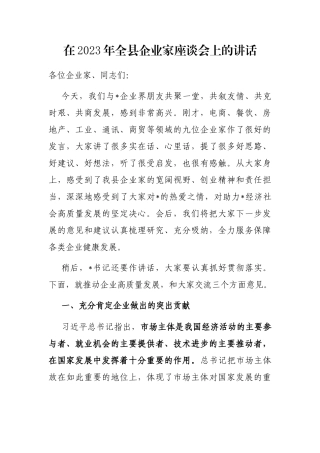 在2023年全县企业家座谈会上的讲话