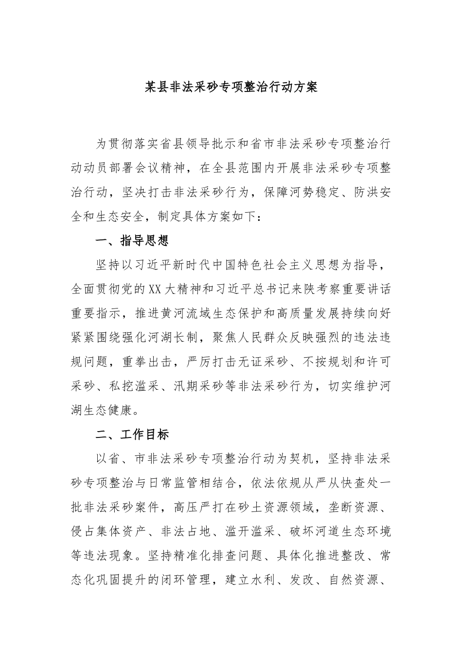 某县非法采砂专项整治行动方案_第1页