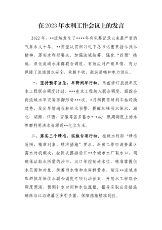 在2023年水利工作会议上的发言