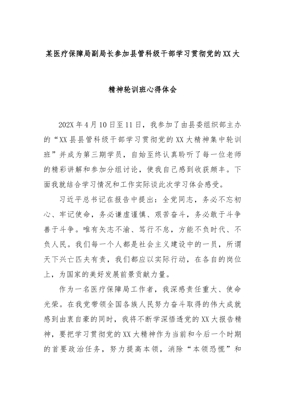 某医疗保障局副局长参加县管科级干部学习贯彻党的大精神轮训班心得体会_第1页