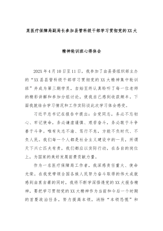 某医疗保障局副局长参加县管科级干部学习贯彻党的大精神轮训班心得体会