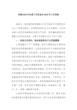 某镇2022年纪委工作总结及2023年工作思路