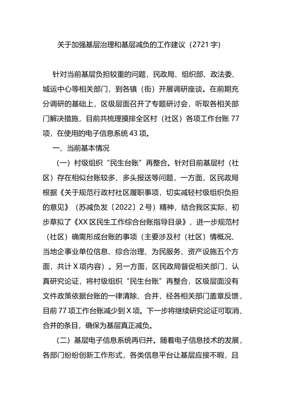 关于加强基层治理和基层减负的工作建议_第1页