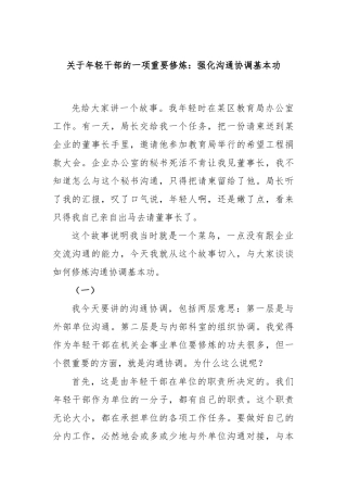 年轻干部的一项重要修炼：强化沟通协调基本功