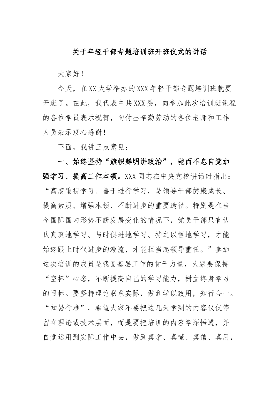 年轻干部专题培训班开班仪式的讲话_第1页