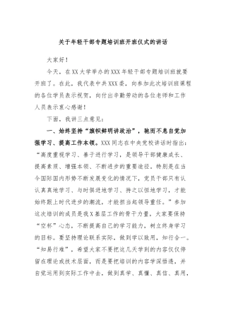 年轻干部专题培训班开班仪式的讲话