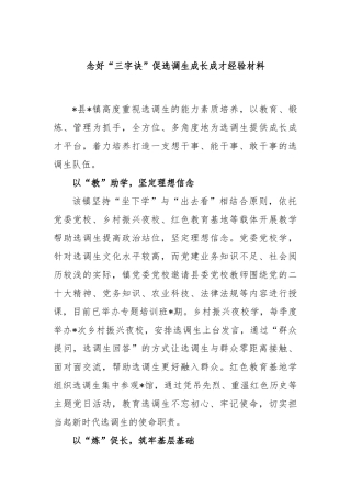 念好“三字诀”促选调生成长成才经验材料