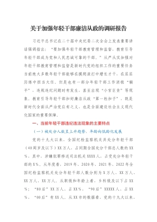 关于加强年轻干部廉洁从政的调研报告