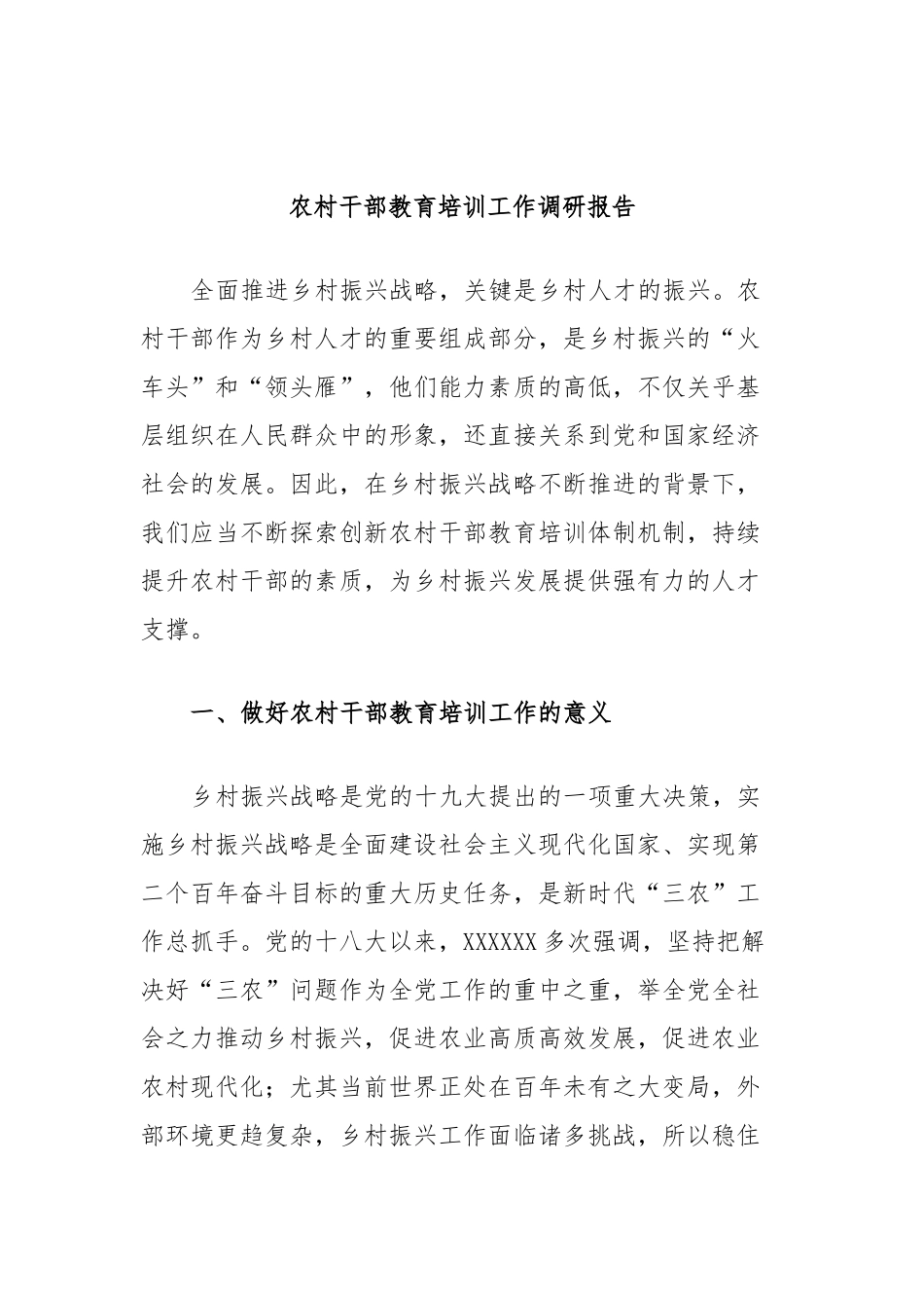 农村干部教育培训工作调研报告_第1页