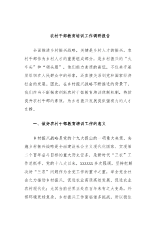 农村干部教育培训工作调研报告