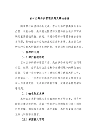 农村公路养护管理问题及解决措施