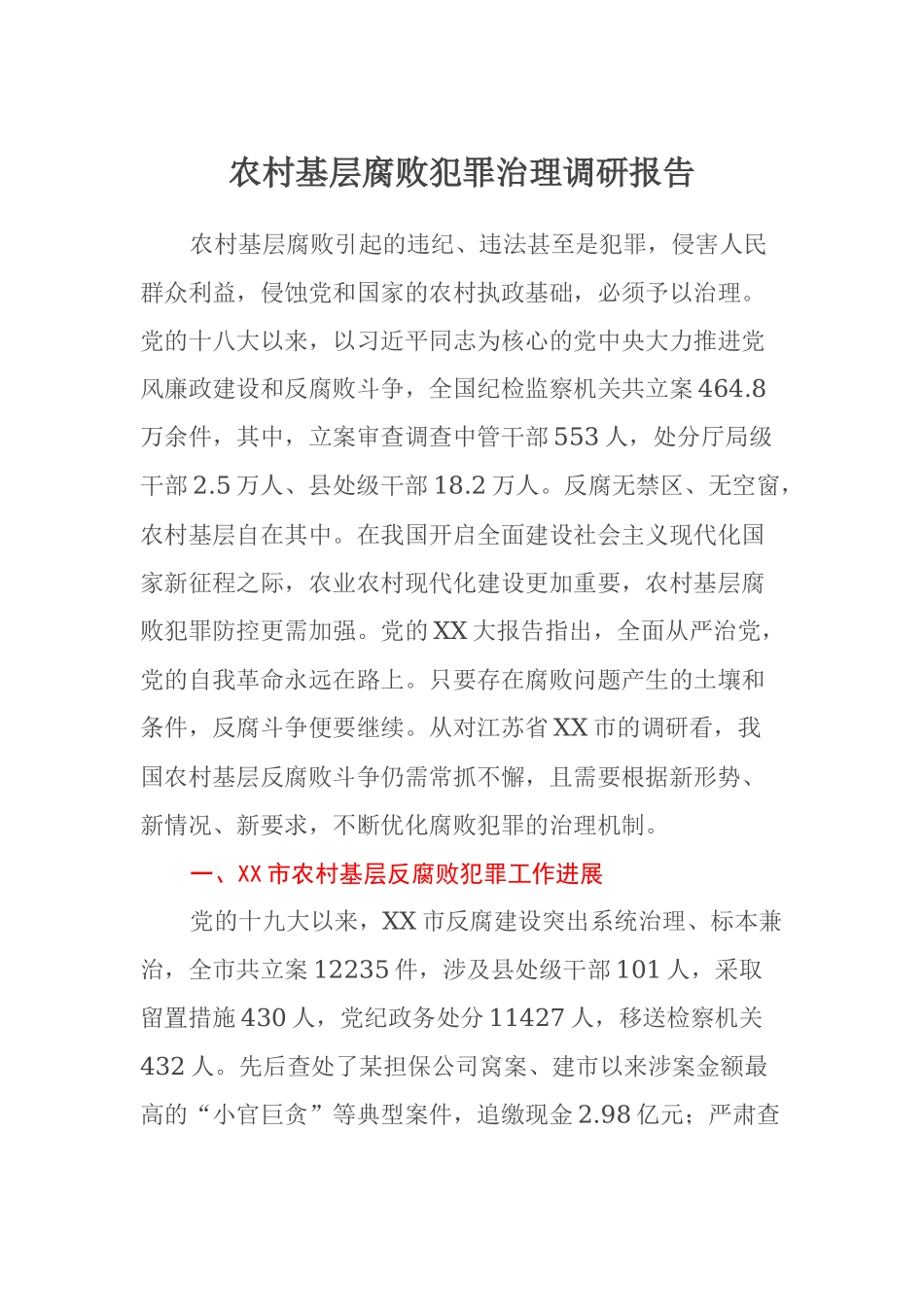 农村基层腐败犯罪治理调研报告_第1页