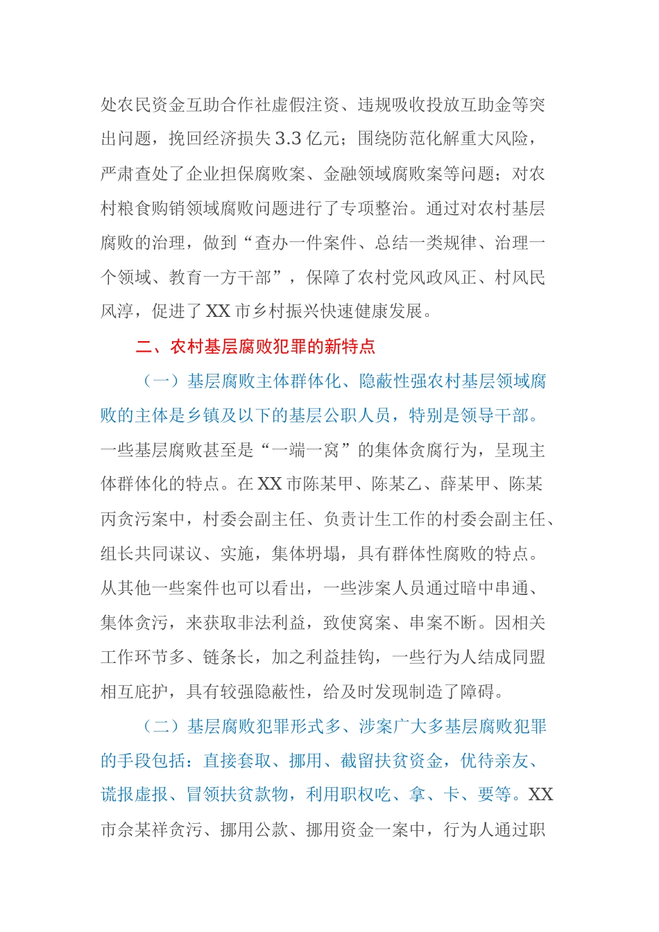 农村基层腐败犯罪治理调研报告_第2页