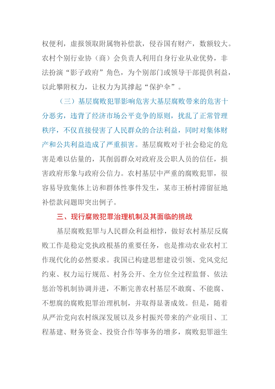 农村基层腐败犯罪治理调研报告_第3页