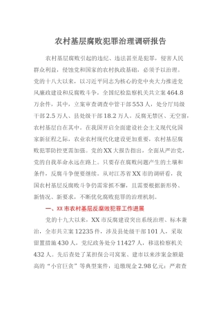 农村基层腐败犯罪治理调研报告