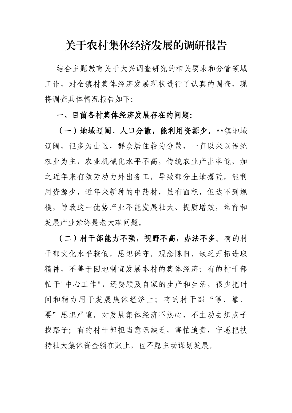 农村集体经济发展的调研报告_第1页