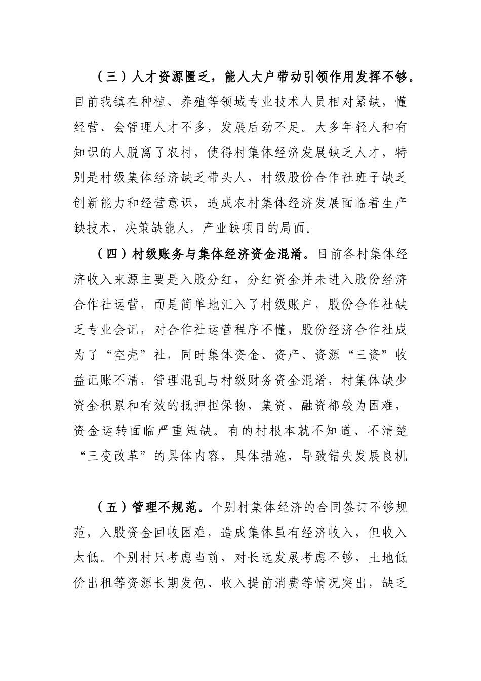 农村集体经济发展的调研报告_第2页