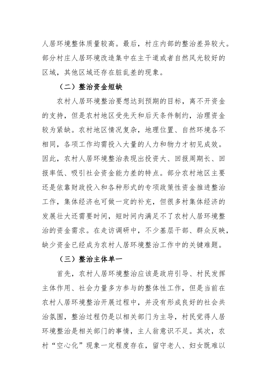 农村人居环境整治调研报告_第2页