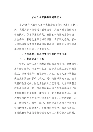 农村人居环境整治调研报告
