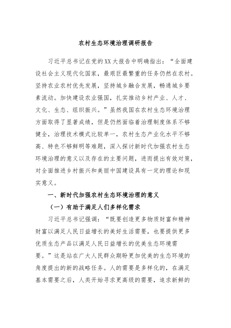 农村生态环境治理调研报告_第1页