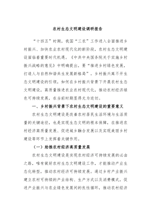 农村生态文明建设调研报告