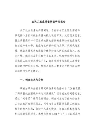 农民工就业质量调查研究报告