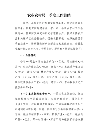 农业农村局一季度工作总结