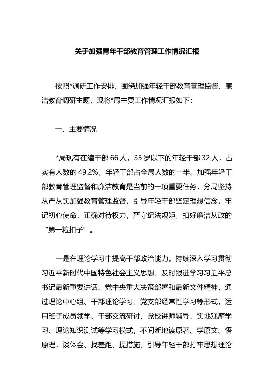关于加强青年干部教育管理工作情况汇报_第1页