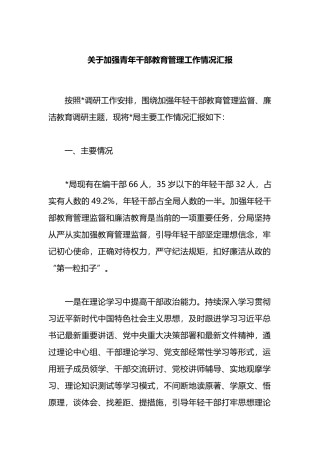 关于加强青年干部教育管理工作情况汇报