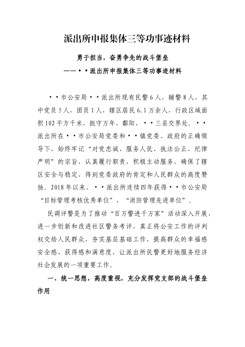 派出所申报集体三等功事迹材料_第1页