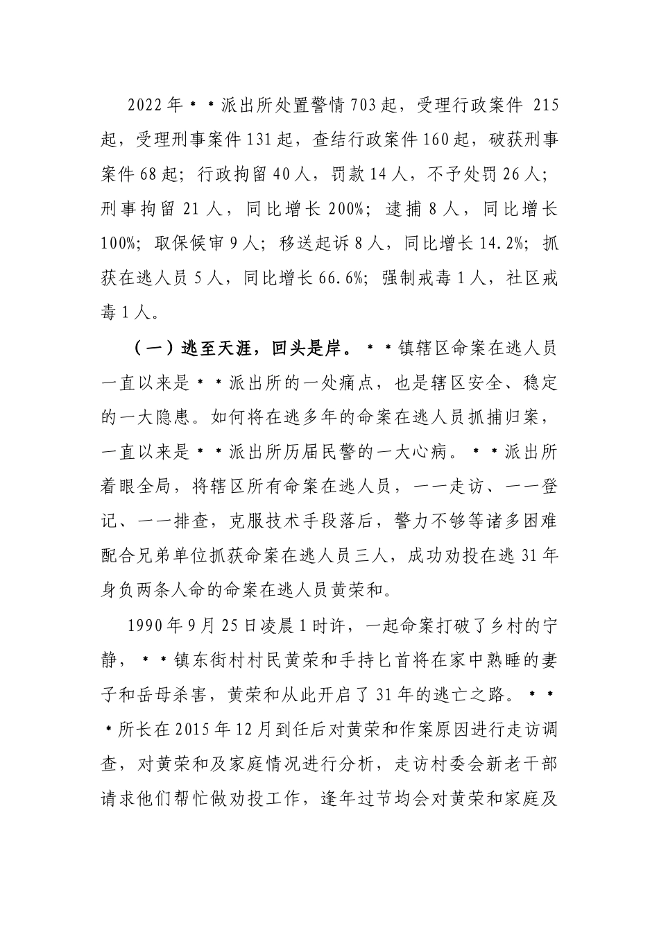 派出所申报集体三等功事迹材料_第3页