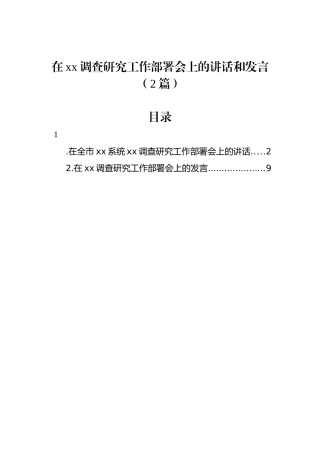在xx调查研究工作部署会上的讲话和发言