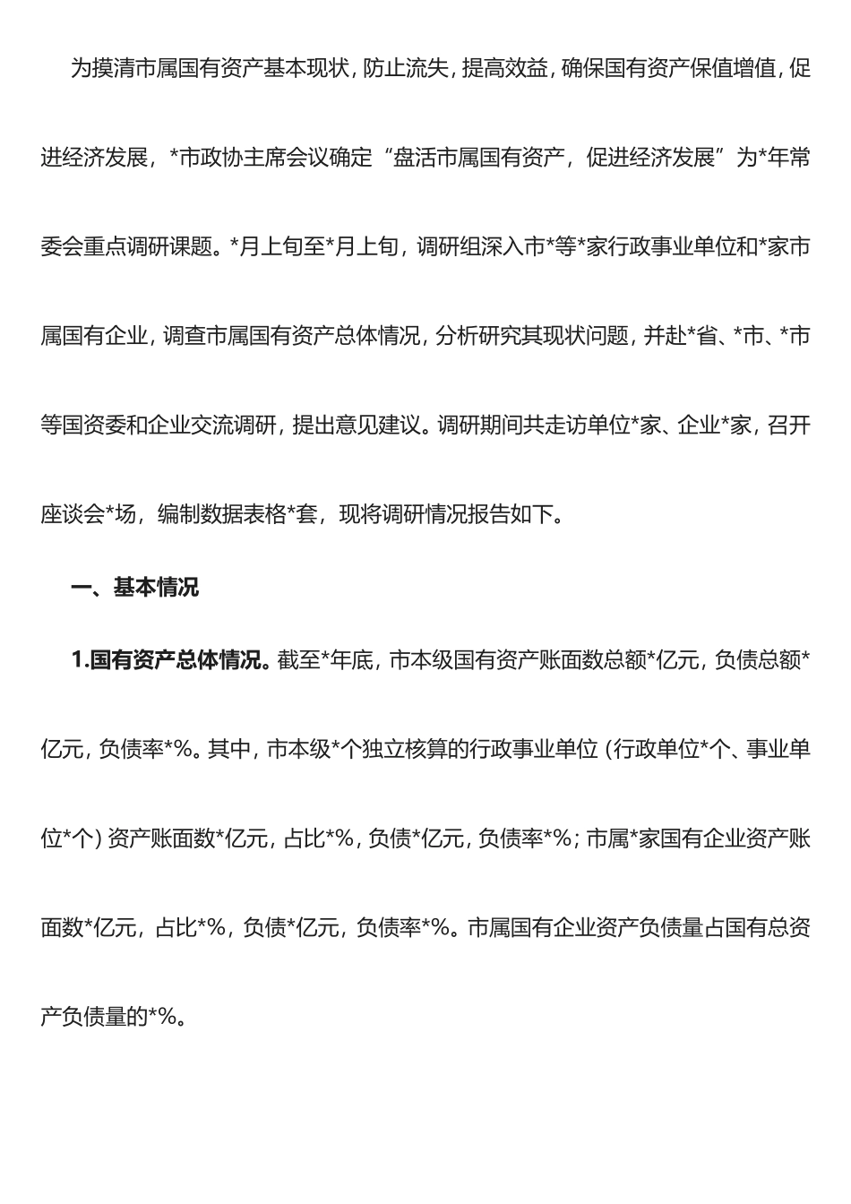 盘活市属国有资产促进经济发展的调研报告_第1页