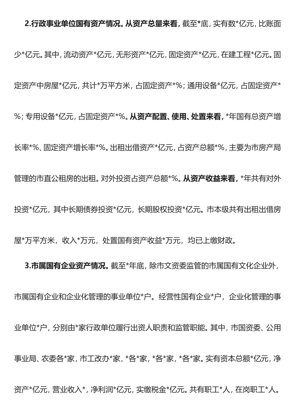 盘活市属国有资产促进经济发展的调研报告_第2页