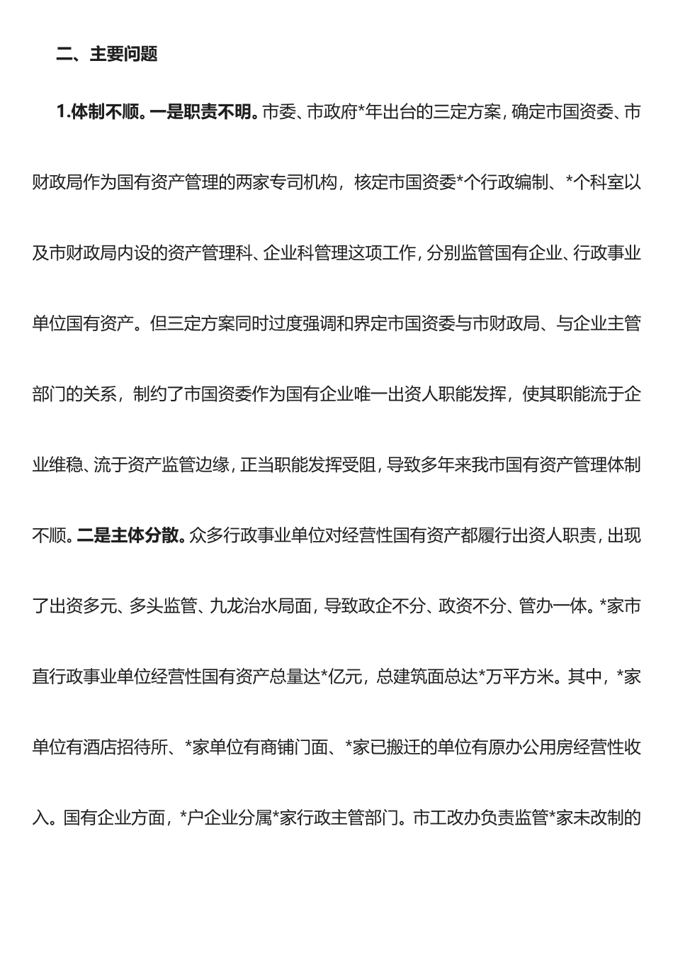 盘活市属国有资产促进经济发展的调研报告_第3页