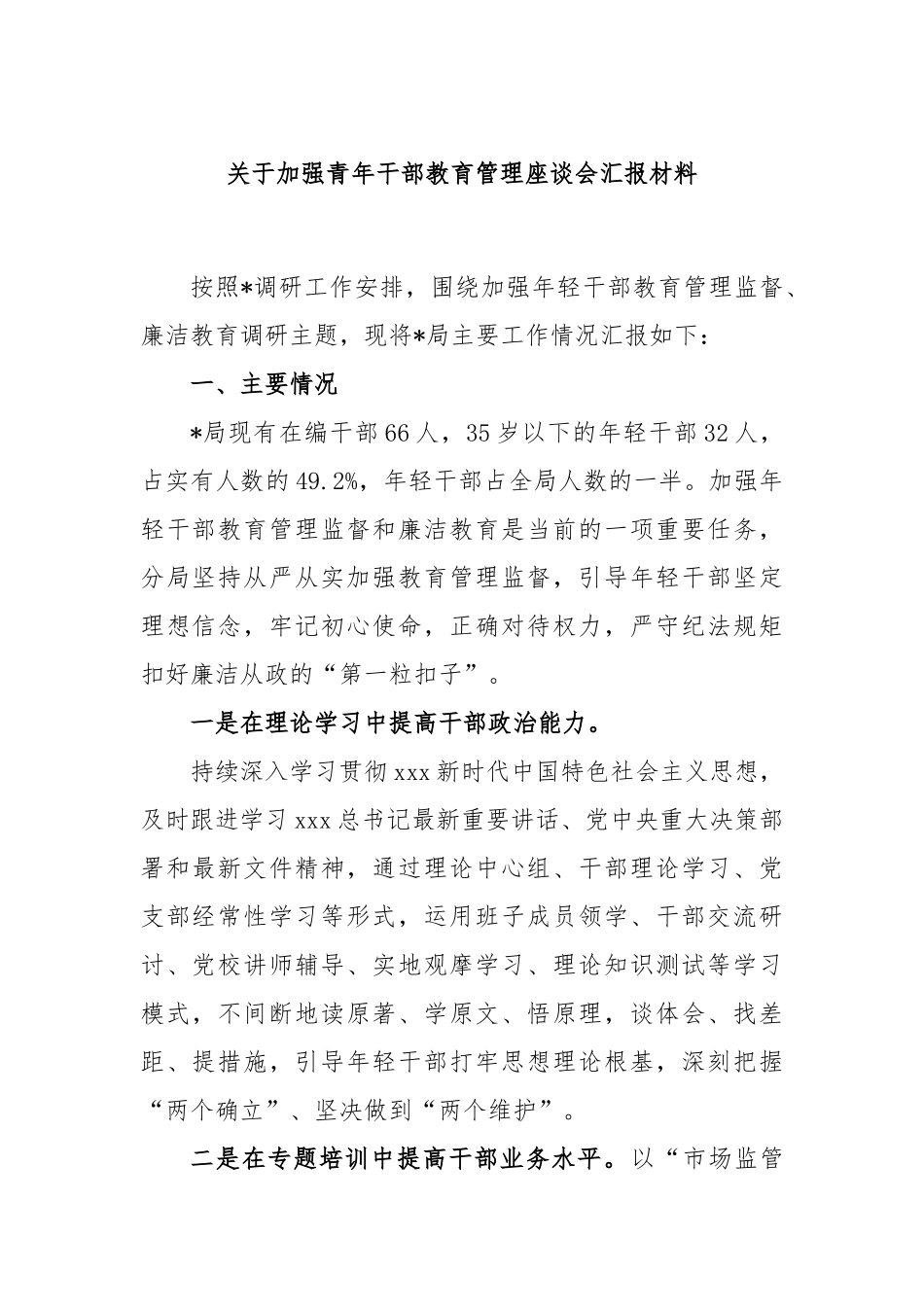 关于加强青年干部教育管理座谈会汇报材料_第1页